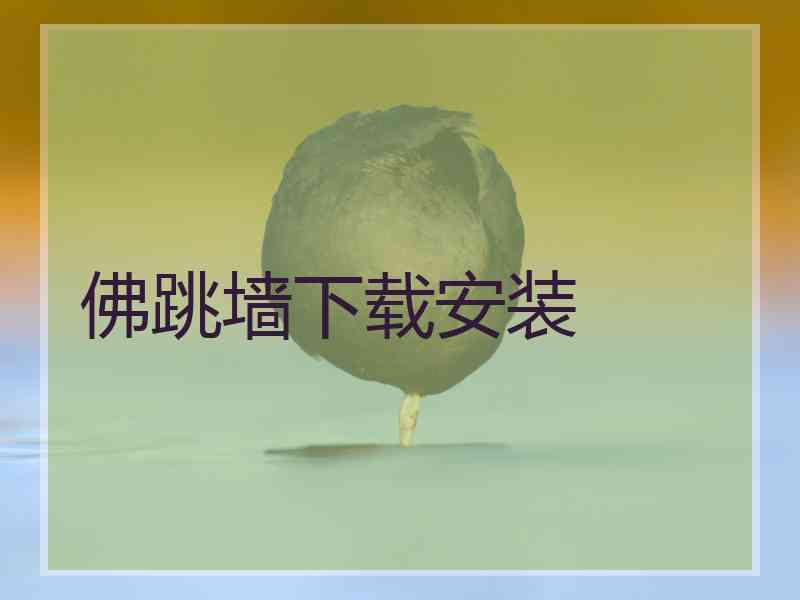 佛跳墙下载安装