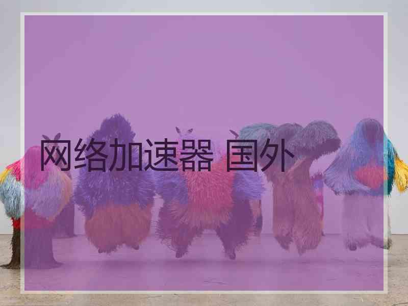 网络加速器 国外