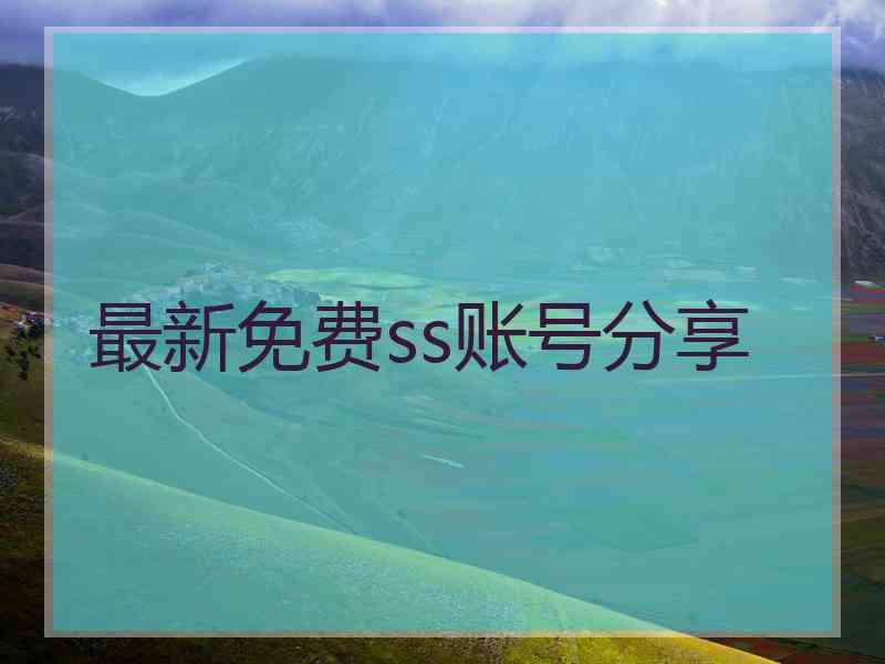 最新免费ss账号分享