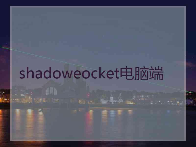 shadoweocket电脑端
