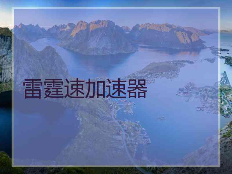 雷霆速加速器