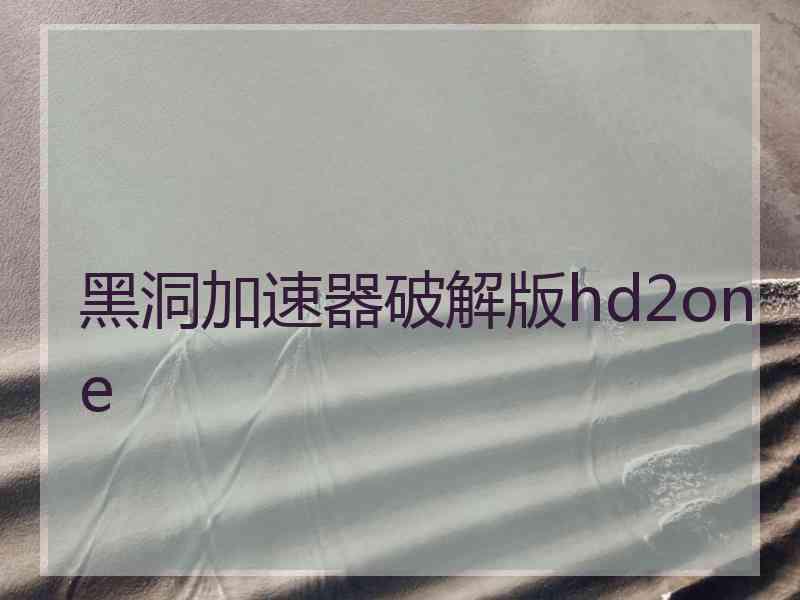 黑洞加速器破解版hd2one