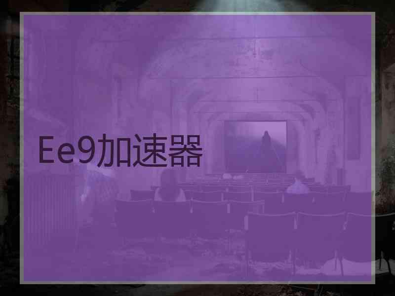 Ee9加速器
