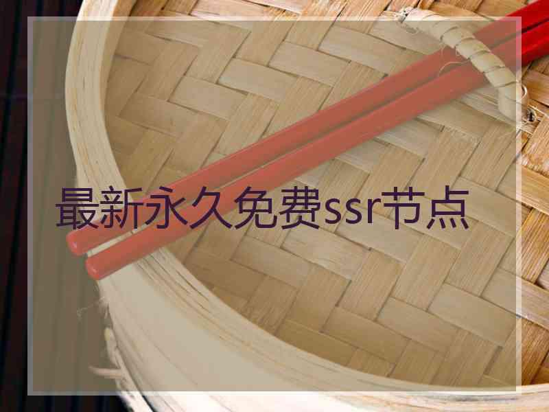 最新永久免费ssr节点