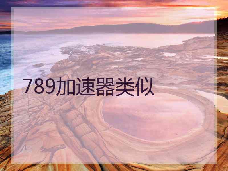 789加速器类似