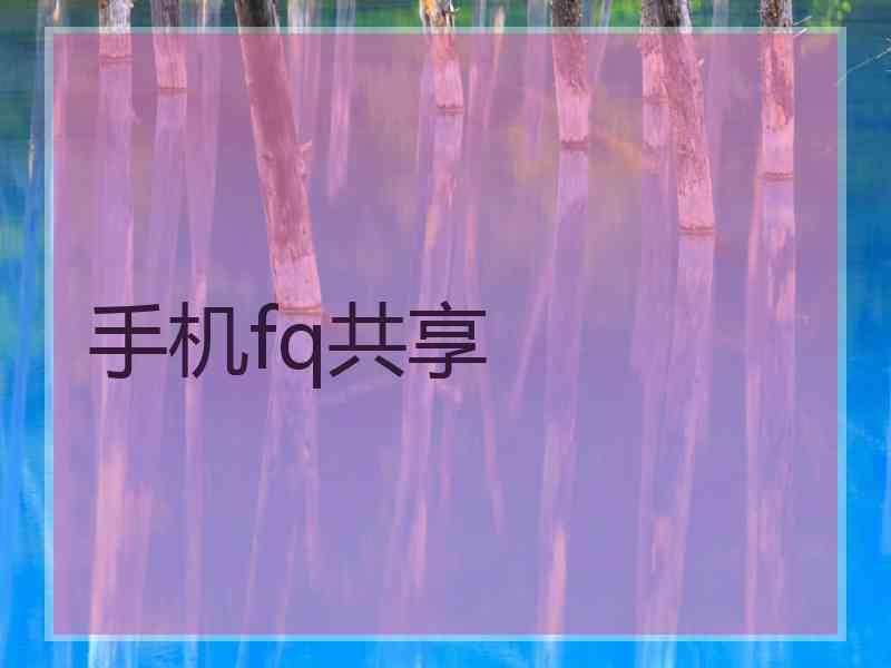 手机fq共享