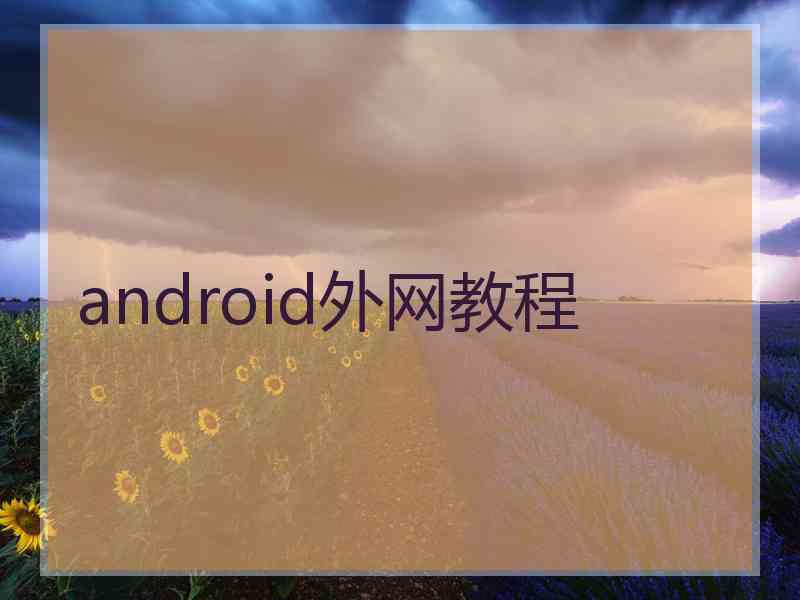 android外网教程