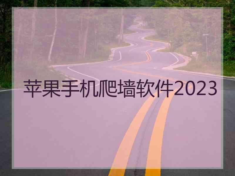 苹果手机爬墙软件2023