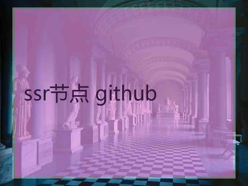 ssr节点 github