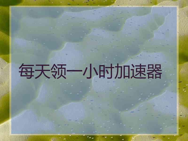 每天领一小时加速器