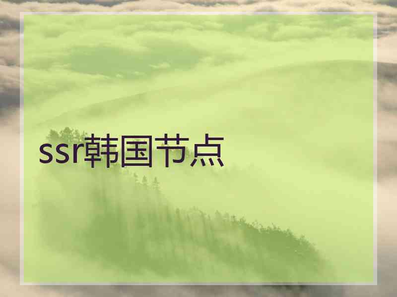 ssr韩国节点