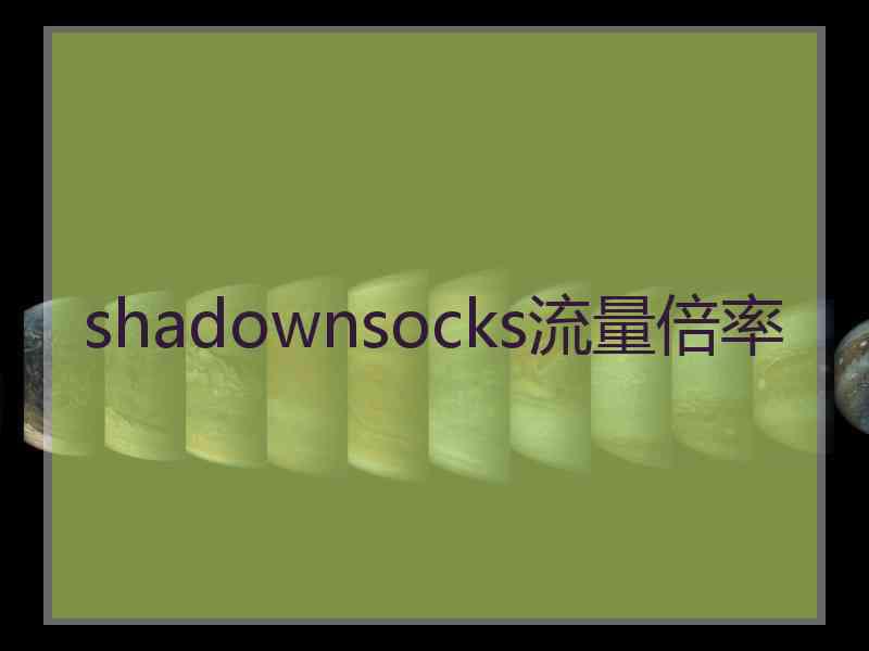 shadownsocks流量倍率