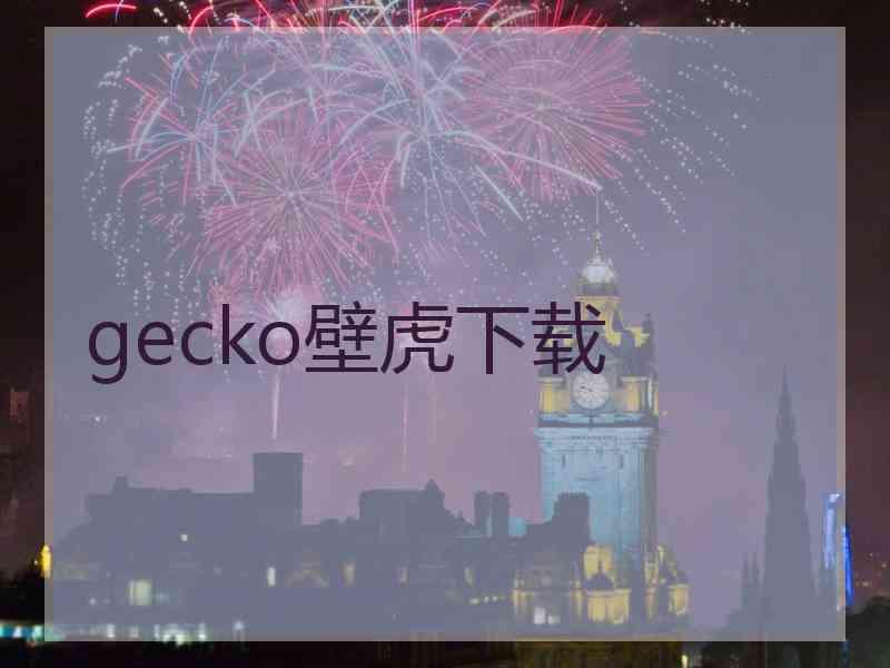 gecko壁虎下载