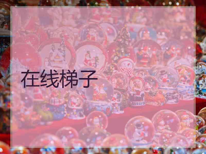 在线梯子
