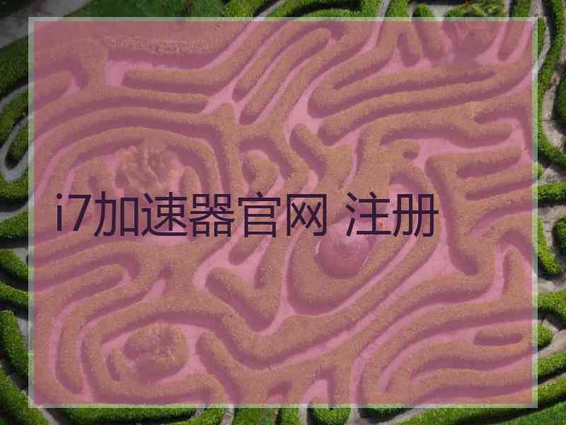 i7加速器官网 注册