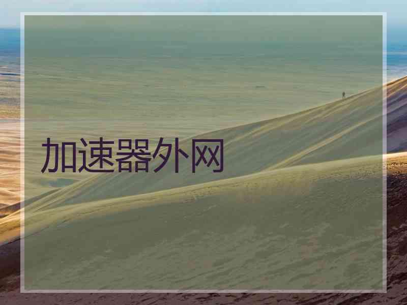 加速器外网