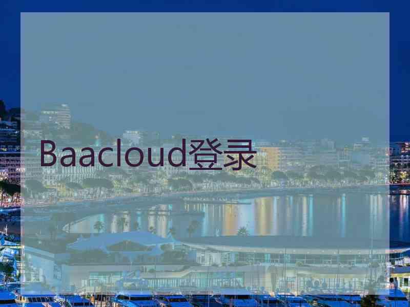 Baacloud登录