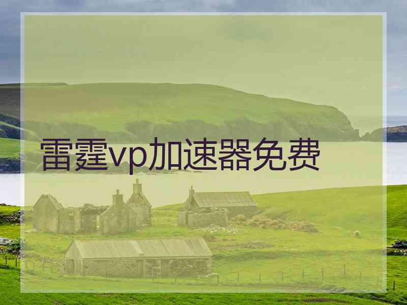雷霆vp加速器免费