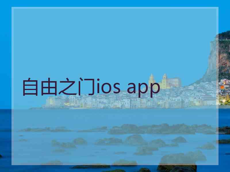自由之门ios app
