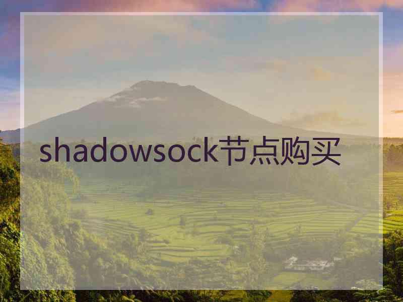 shadowsock节点购买