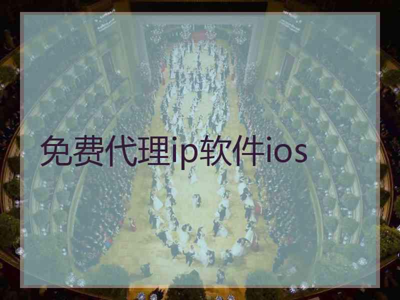 免费代理ip软件ios