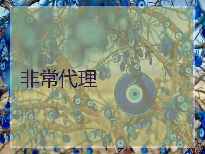 非常代理