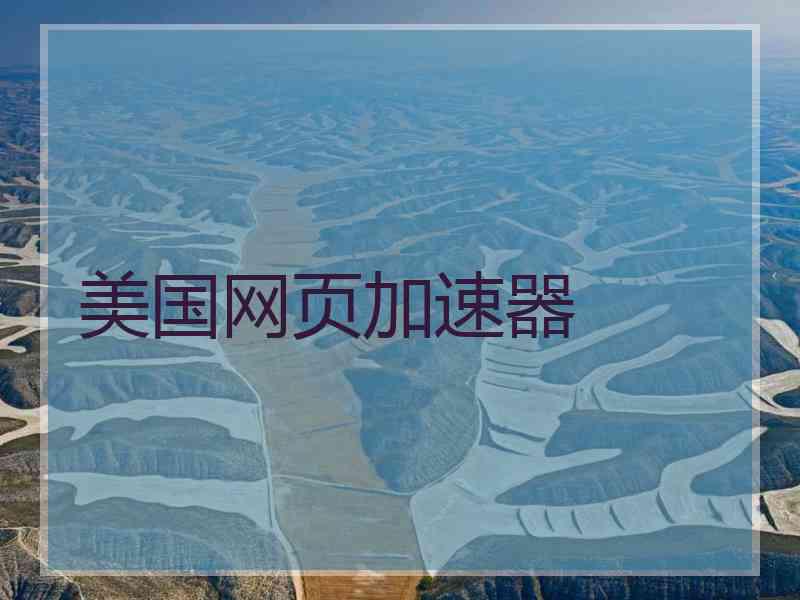 美国网页加速器