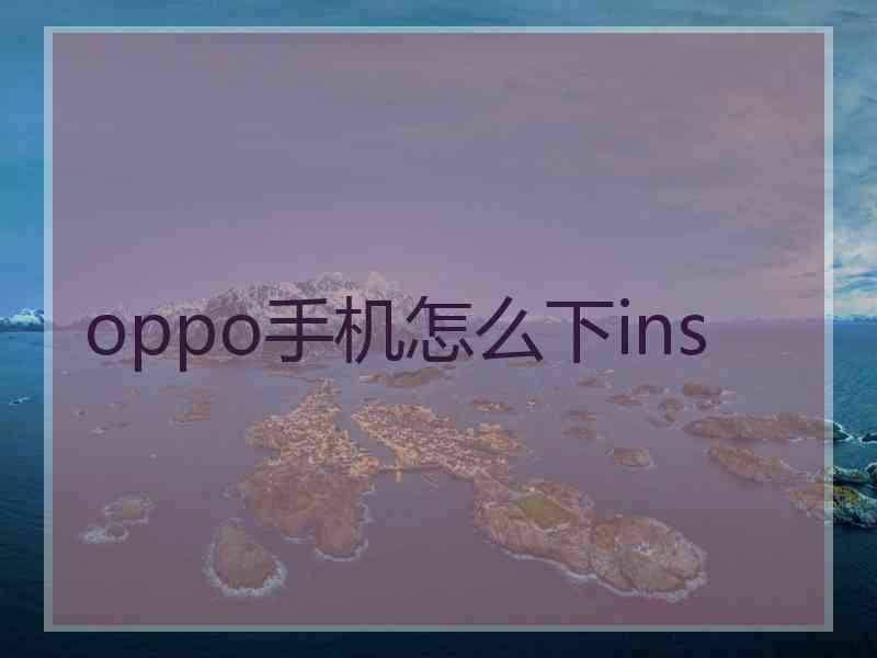 oppo手机怎么下ins