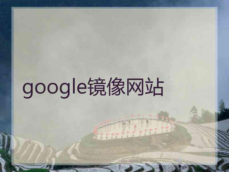 google镜像网站