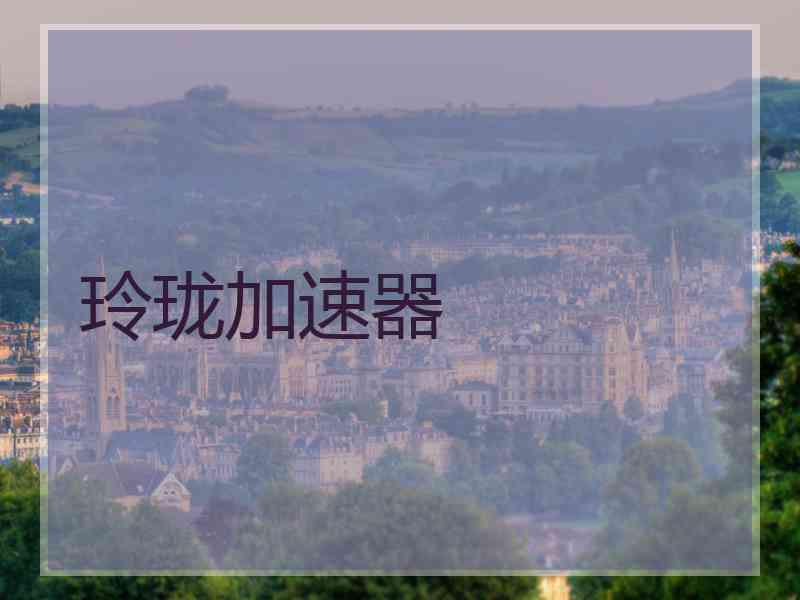 玲珑加速器
