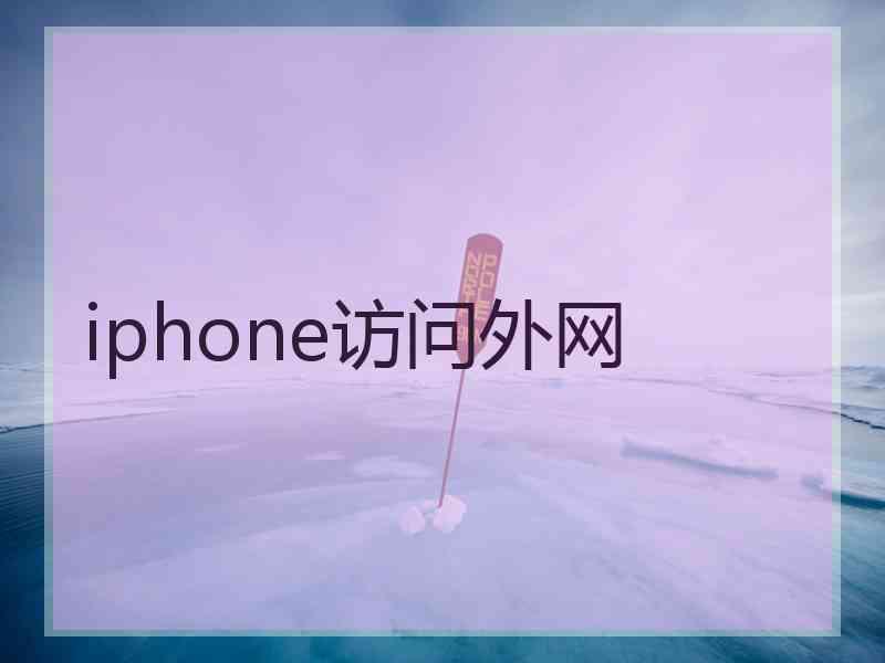 iphone访问外网