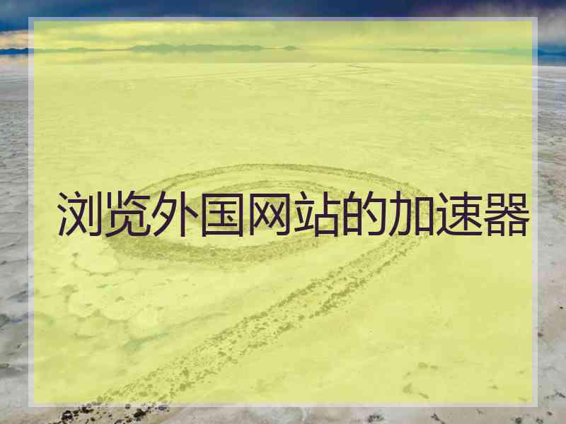 浏览外国网站的加速器
