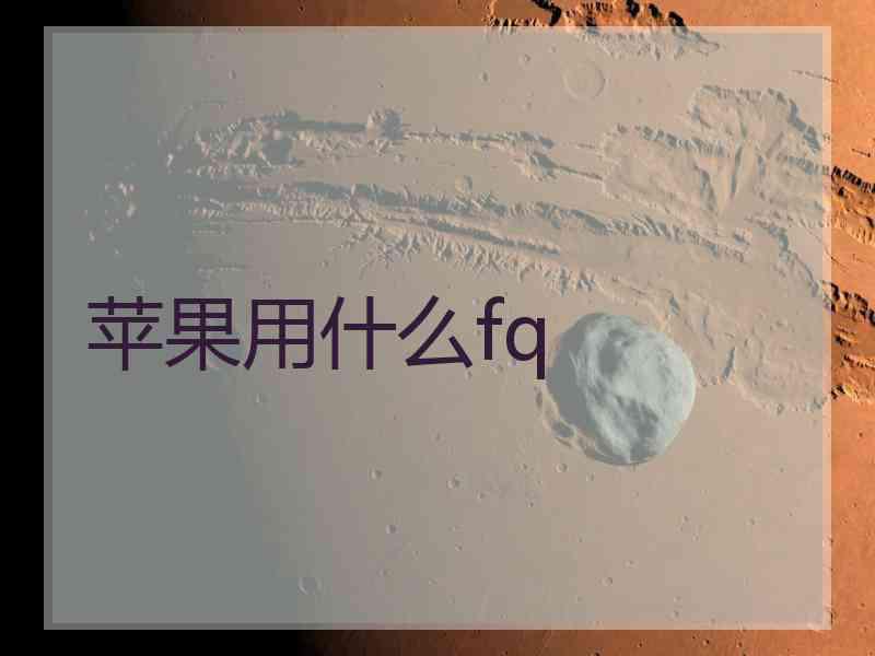 苹果用什么fq