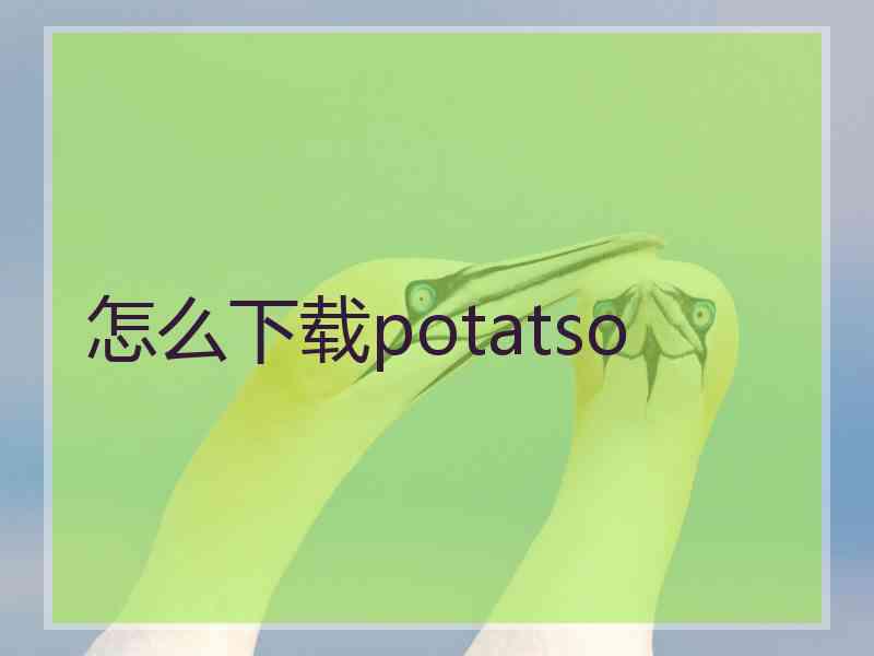 怎么下载potatso