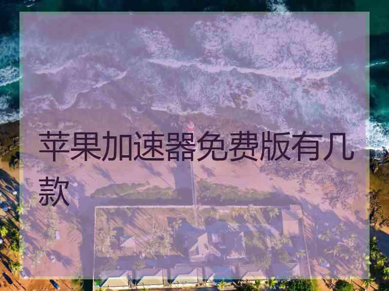 苹果加速器免费版有几款
