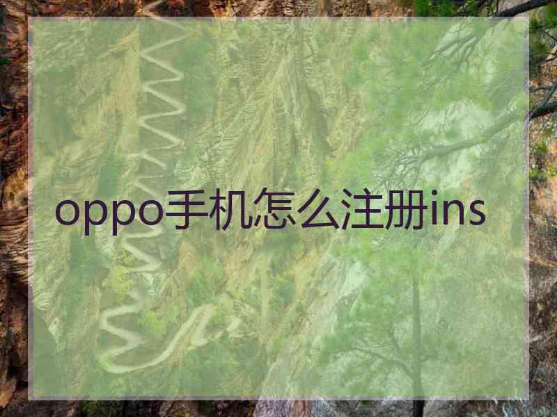 oppo手机怎么注册ins