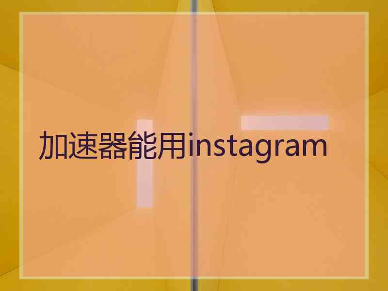 加速器能用instagram