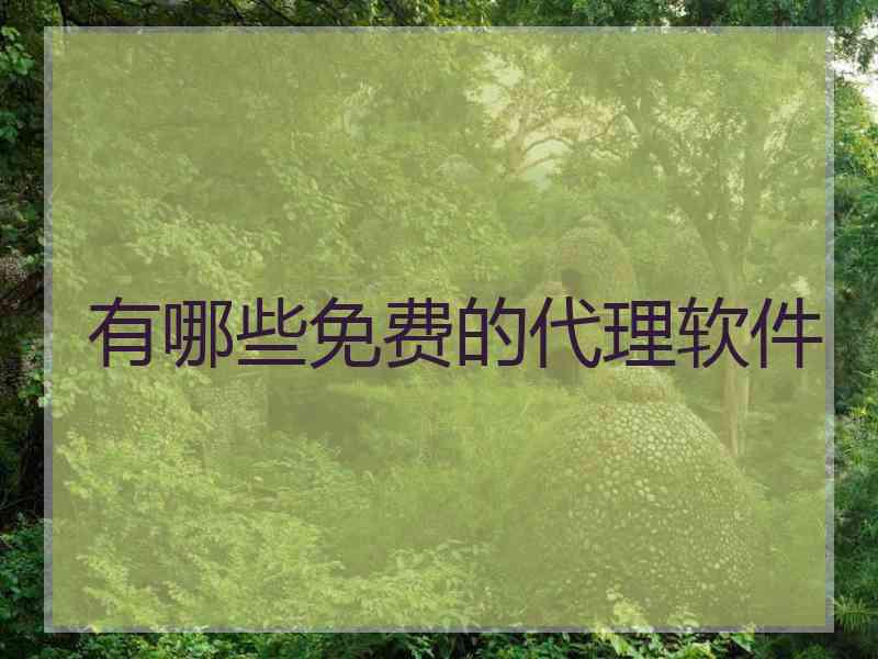 有哪些免费的代理软件