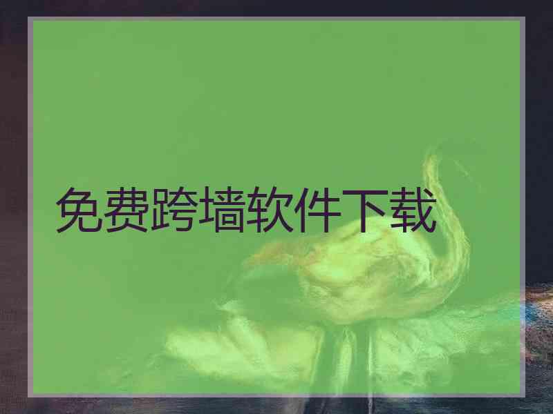 免费跨墙软件下载