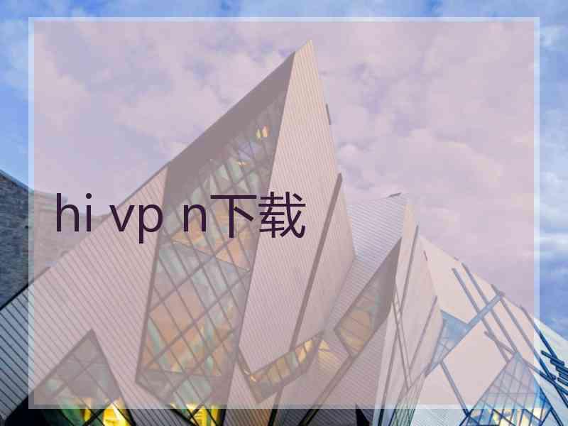 hi vp n下载