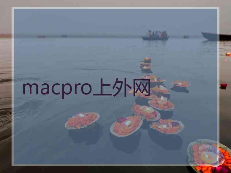 macpro上外网