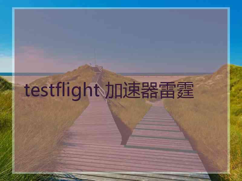 testflight 加速器雷霆