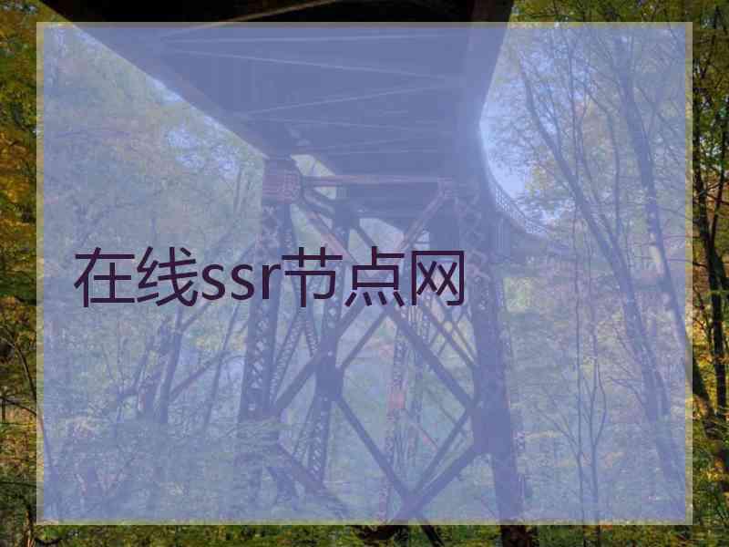 在线ssr节点网