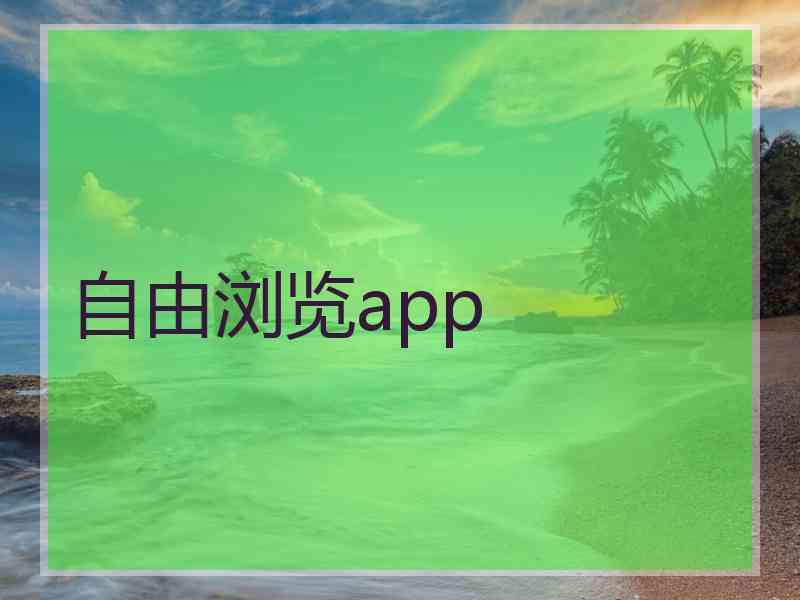自由浏览app