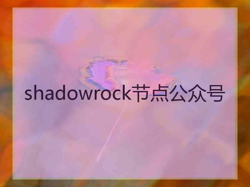 shadowrock节点公众号