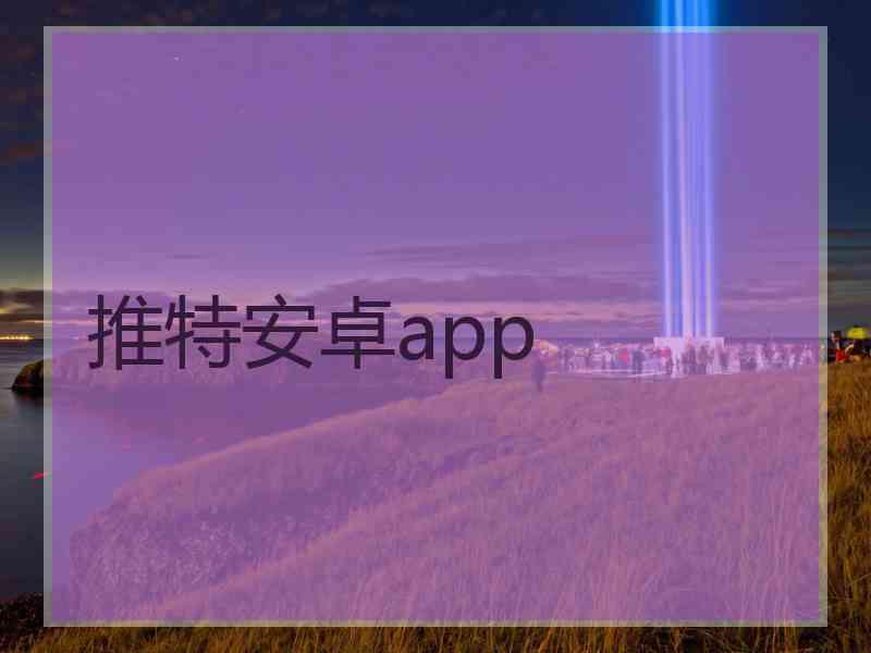 推特安卓app