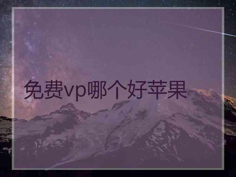 免费vp哪个好苹果