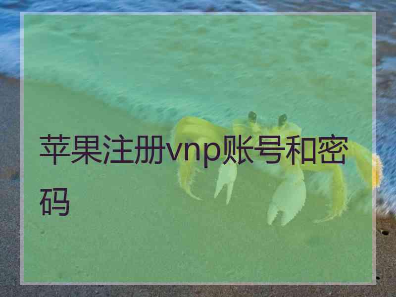 苹果注册vnp账号和密码
