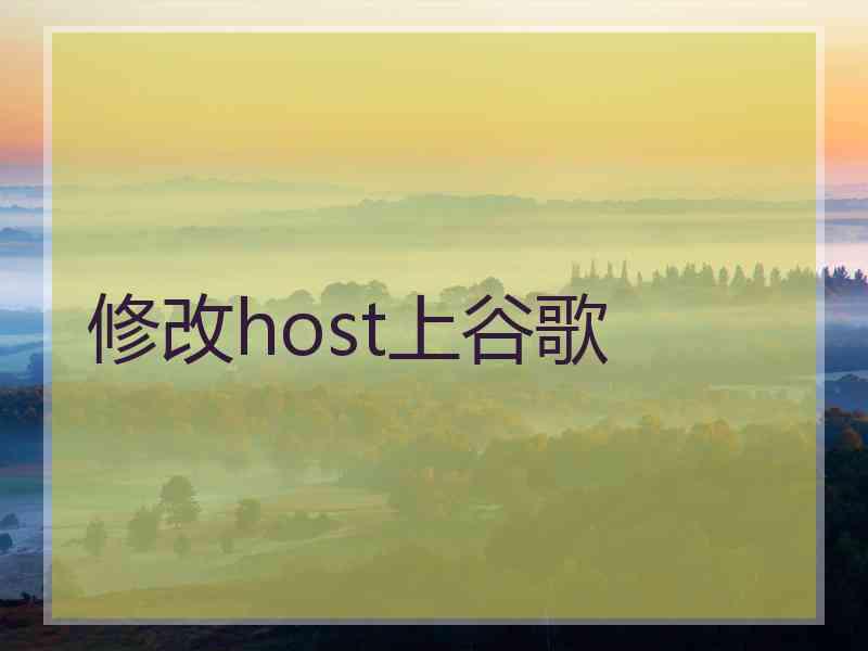 修改host上谷歌