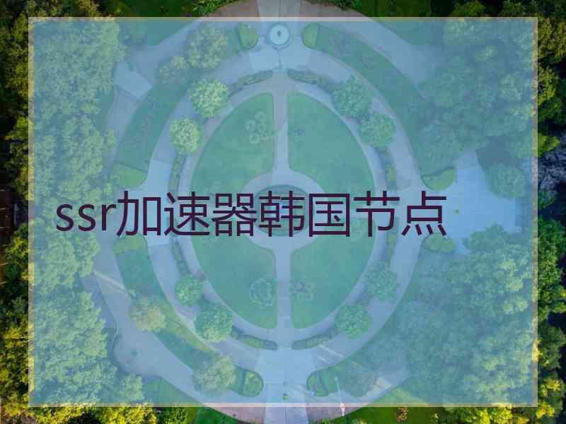 ssr加速器韩国节点